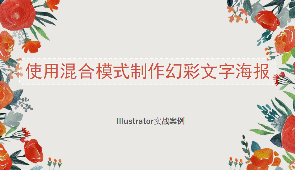 Illustrator 使用混合模式制作幻彩文字海报