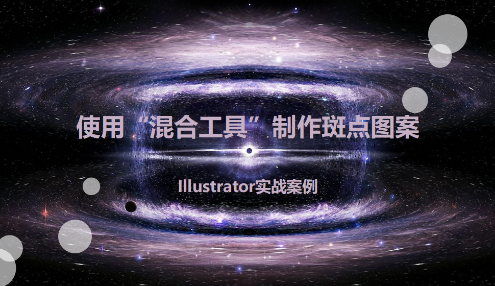 Illustrator 使用“混合工具”制作斑点图案