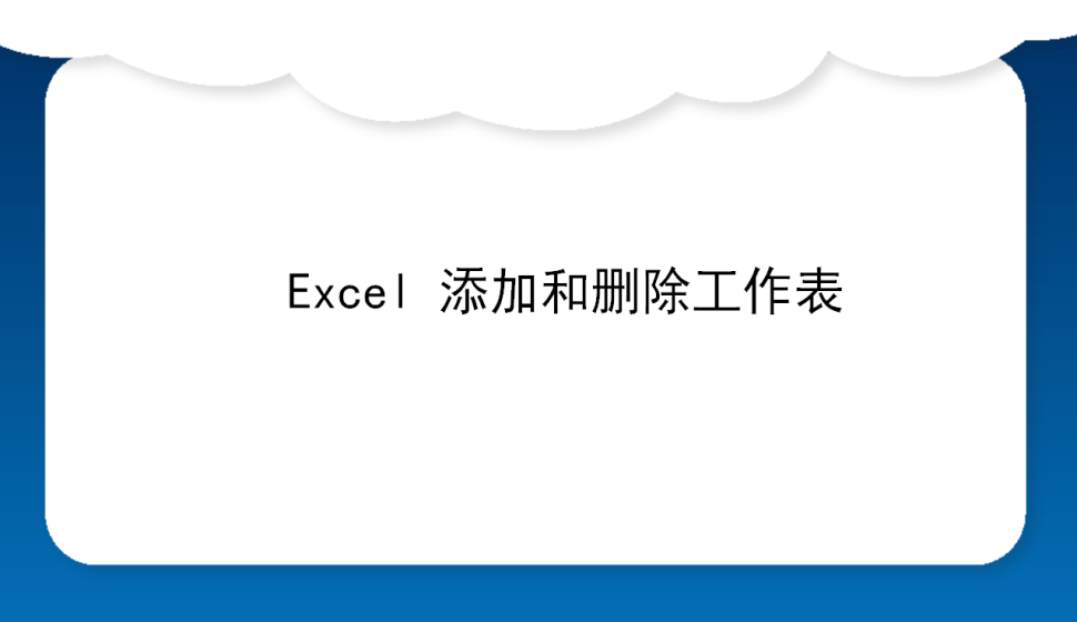 Excel 添加和删除工作表