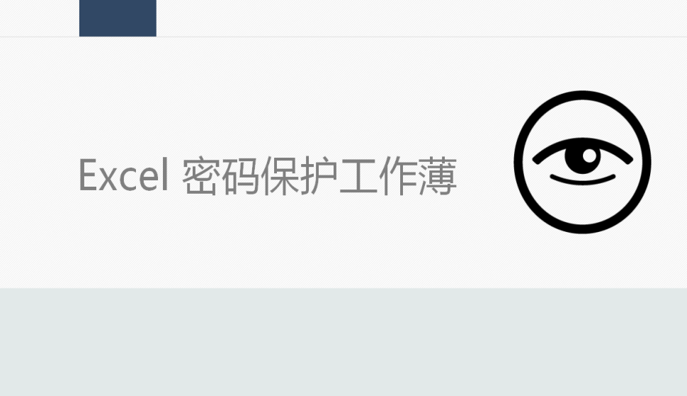 Excel 密码保护工作薄