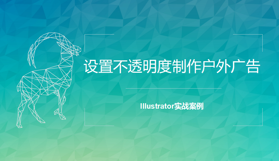 Illustrator 设置不透明度制作户外广告