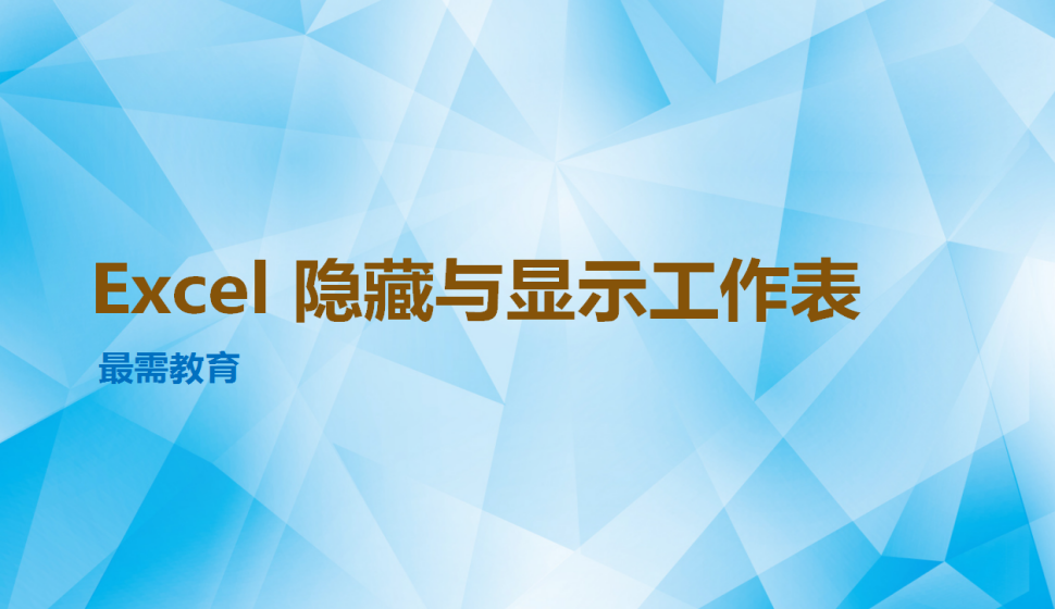 Excel 隐藏与显示工作表