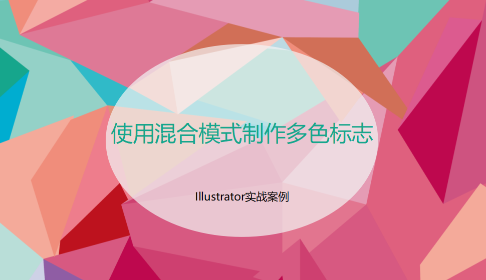 Illustrator 使用混合模式制作多色标志