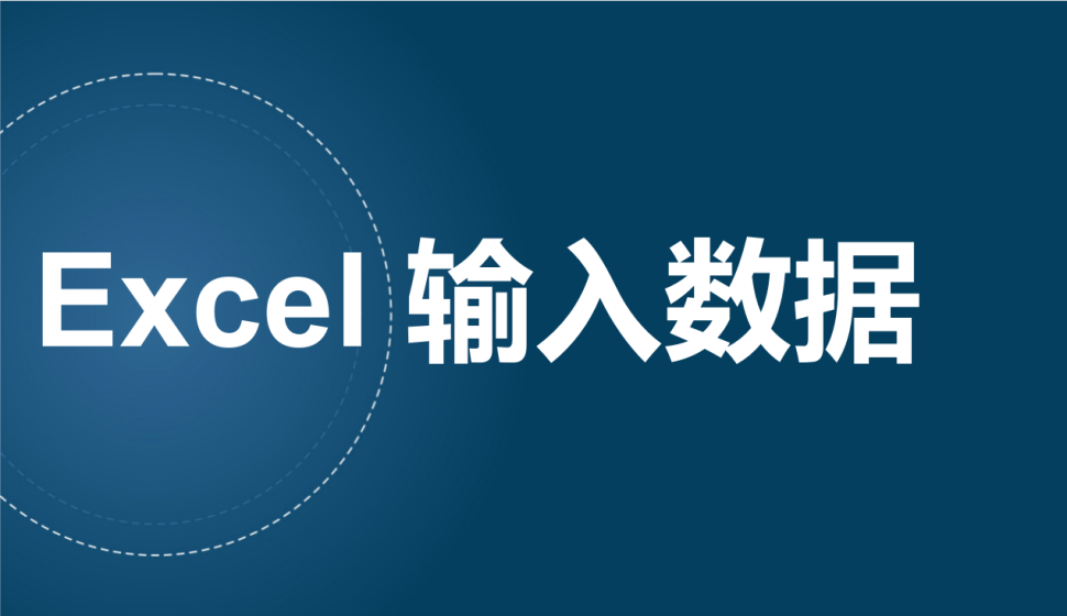 Excel 输入数据