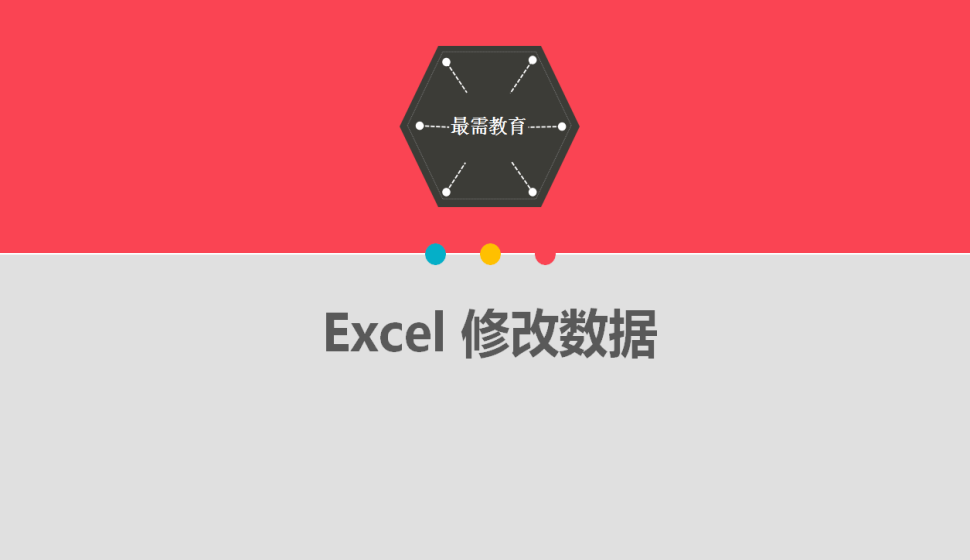  Excel 修改数据