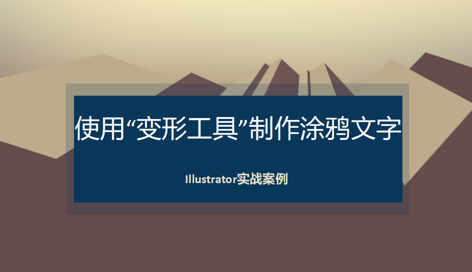 Illustrator 使用“变形工具”制作涂鸦文字