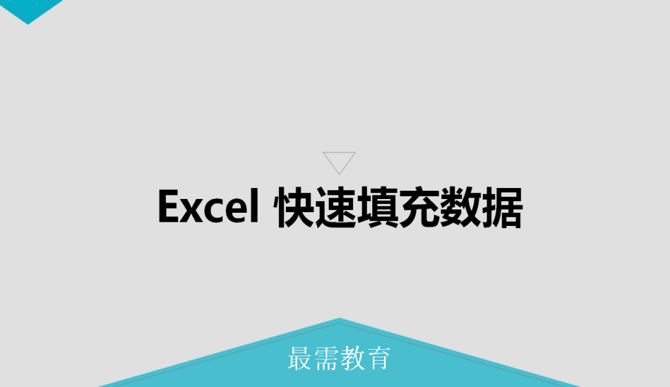 Excel 快速填充数据