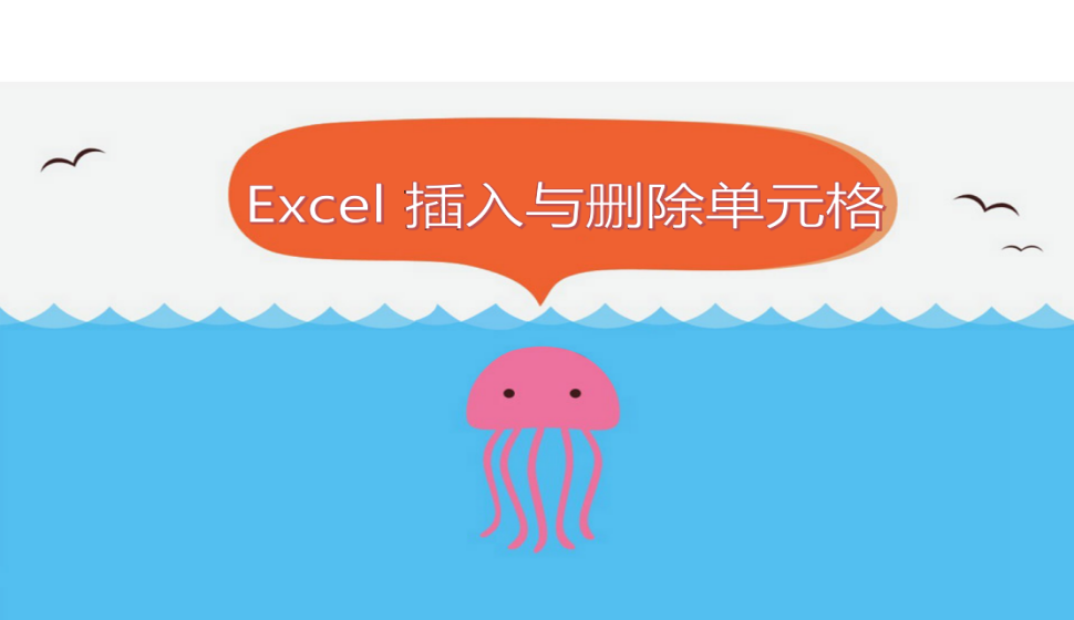 Excel 插入与删除单元格