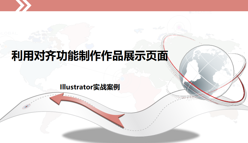 Illustrator 利用对齐功能制作作品展示页面