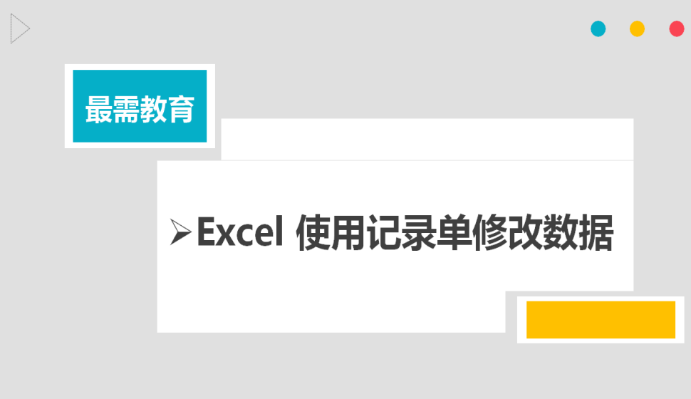 Excel 使用记录单修改数据