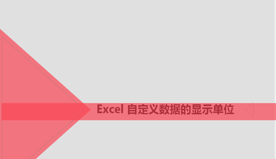 Excel 自定义数据的显示单位
