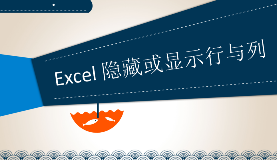 Excel 隐藏或显示行与列