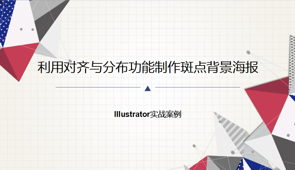 Illustrator 利用对齐与分布功能制作斑点背景海报