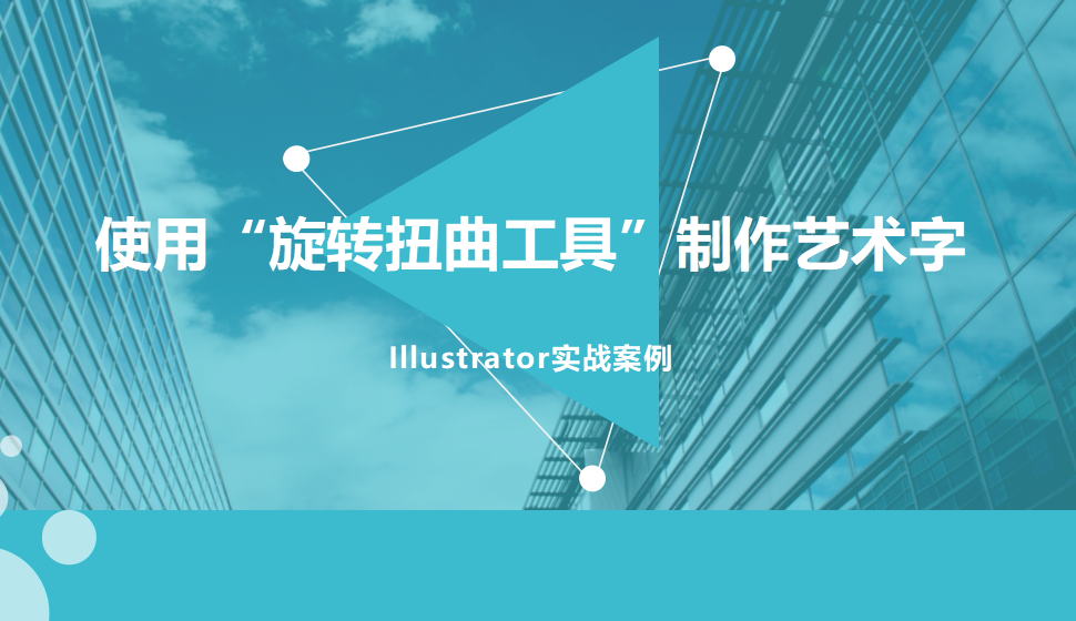 Illustrator 使用“旋转扭曲工具”制作艺术字