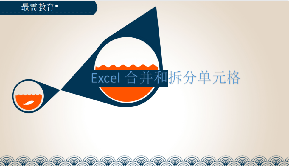 Excel 合并和拆分单元格