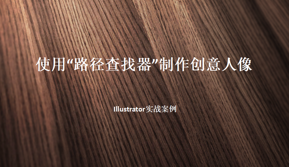 Illustrator 使用“路径查找器”制作创意人像