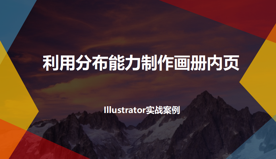 Illustrator 利用分布能力制作画册内页