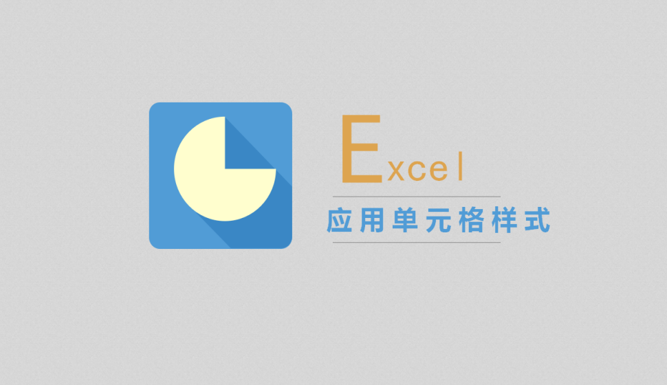 Excel 应用单元格样式