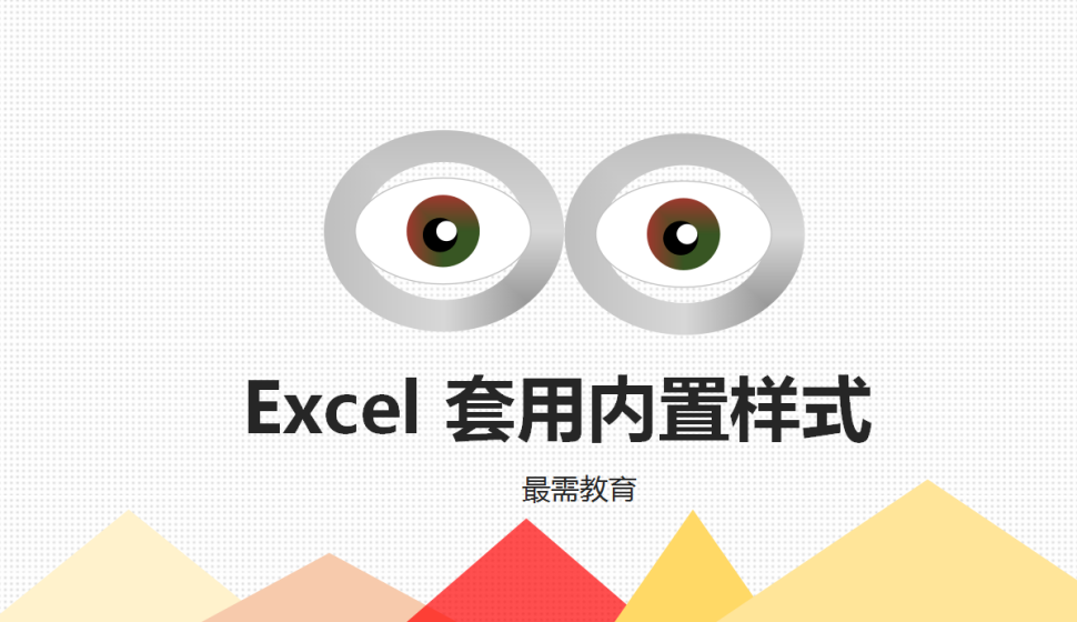  Excel 套用内置样式