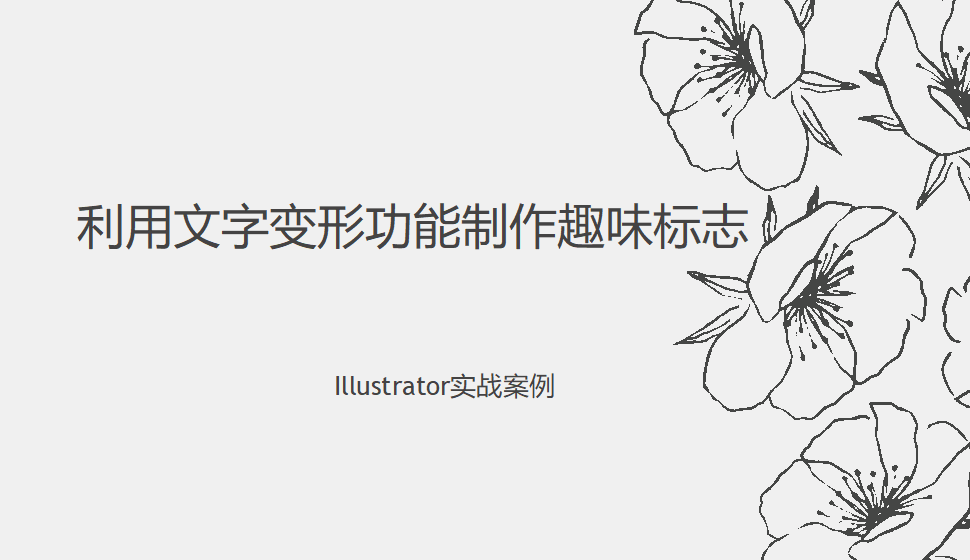 Illustrator 利用文字变形功能制作趣味标志