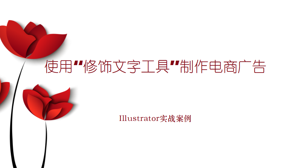 Illustrator 使用“修饰文字工具”制作电商广告
