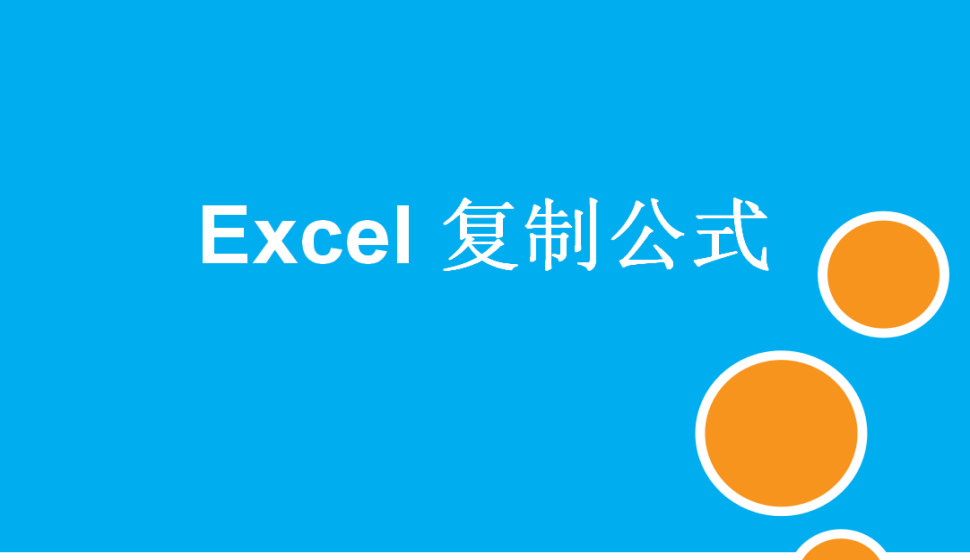 Excel 复制公式