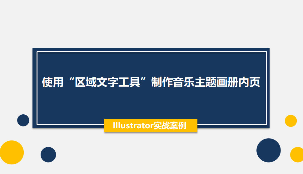 Illustrator 使用“区域文字工具”制作音乐主题画册内页