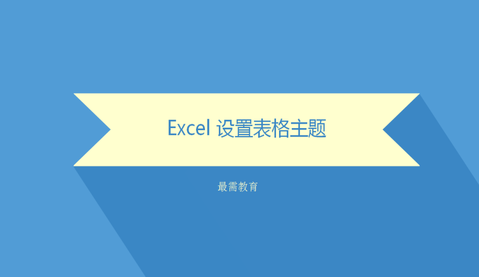 Excel 设置表格主题