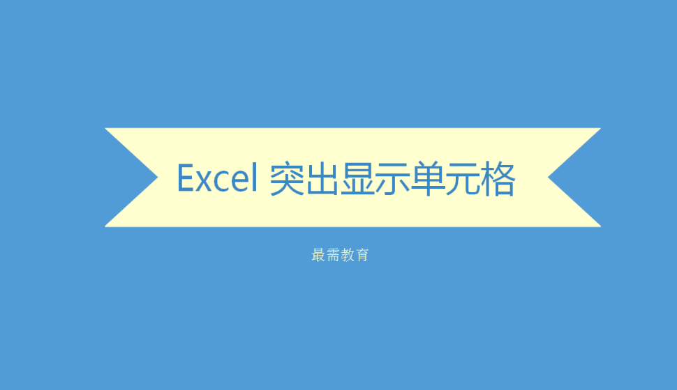 Excel 突出显示单元格