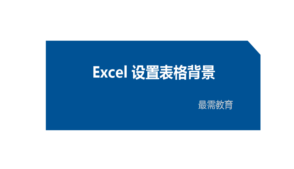 Excel 设置表格背景