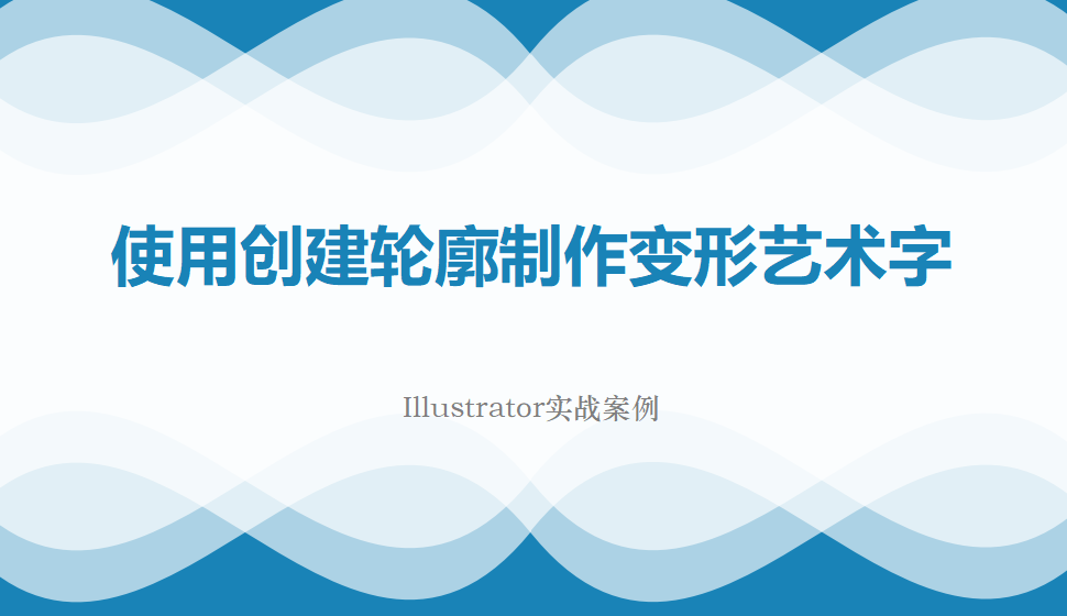 Illustrator 使用创建轮廓制作变形艺术字