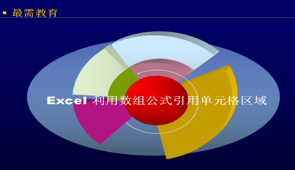 Excel 利用数组公式引用单元格区域