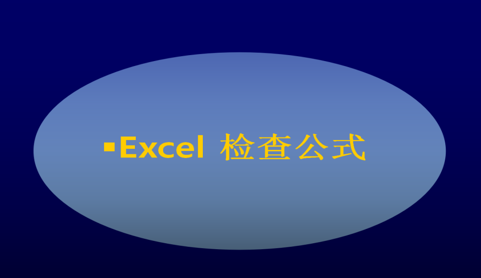 Excel 检查公式