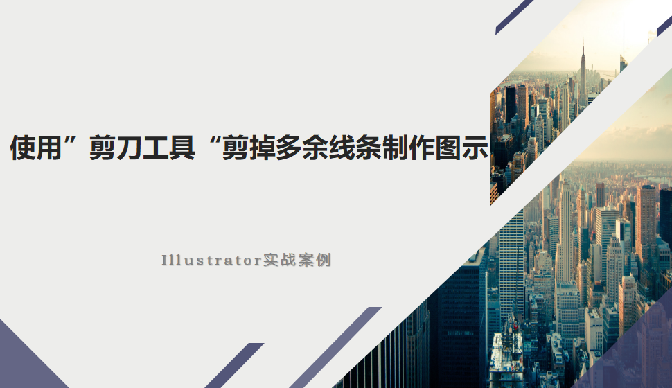 Illustrator 使用”剪刀工具“剪掉多余线条制作图示