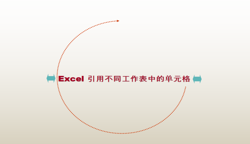 Excel 引用不同工作表中的单元格