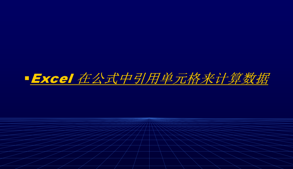 Excel 在公式中引用单元格来计算数据