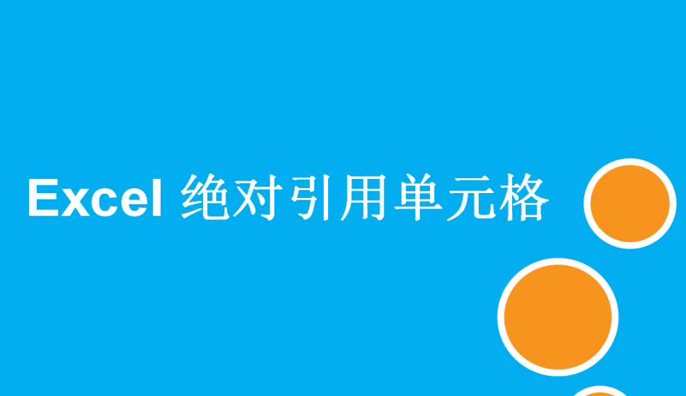 Excel 绝对引用单元格