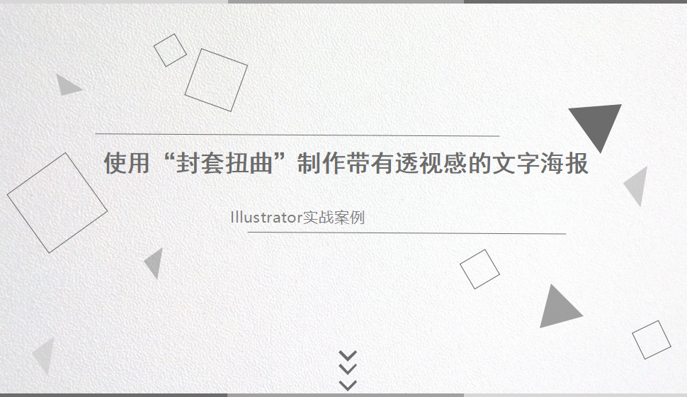 Illustrator 使用“封套扭曲”制作带有透视感的文字海报