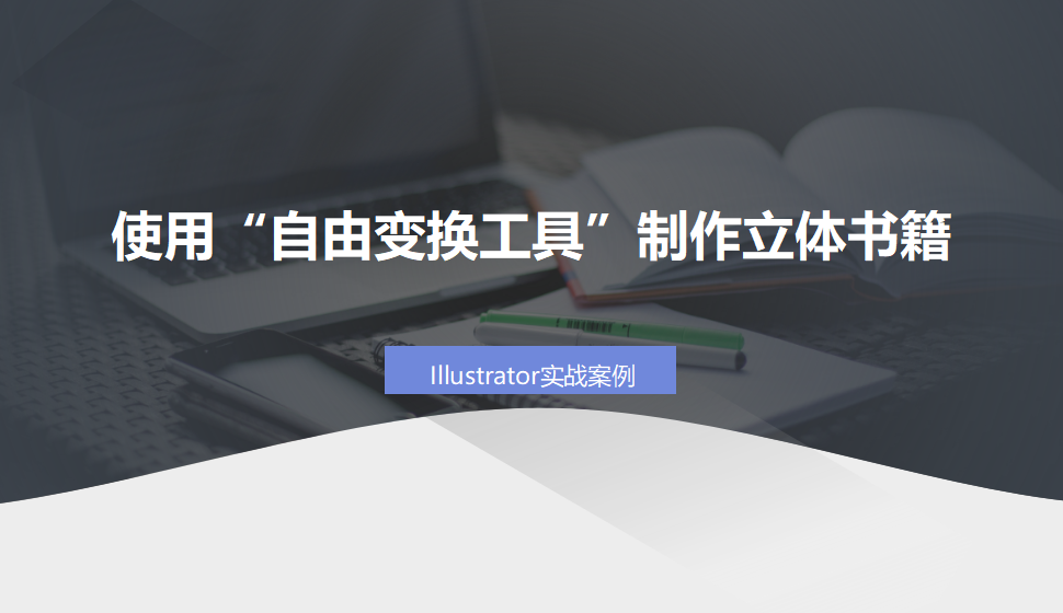 Illustrator 使用“自由变换工具”制作立体书籍