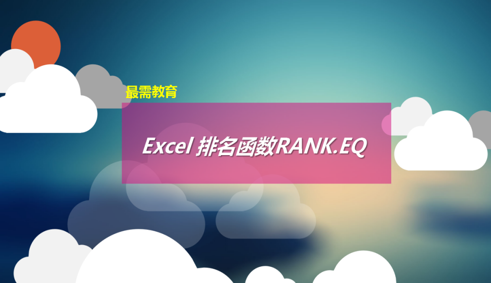 Excel 排名函数RANK.EQ
