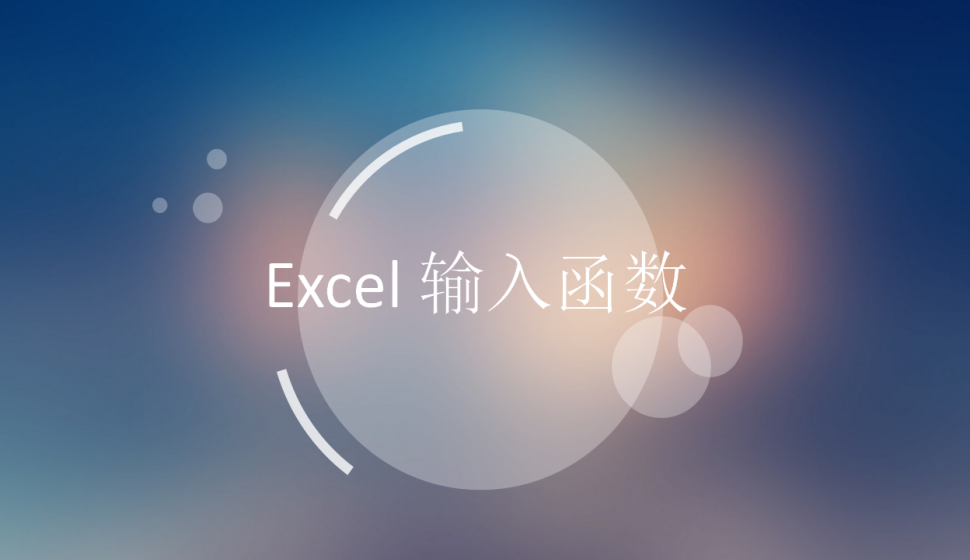 Excel 输入函数