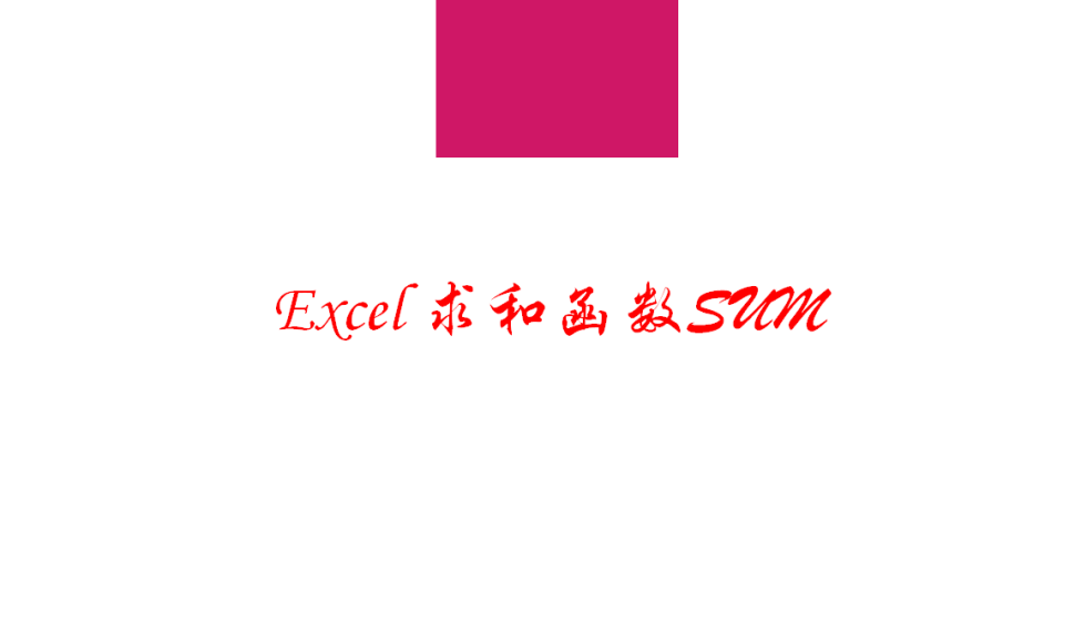 Excel 求和函数SUM