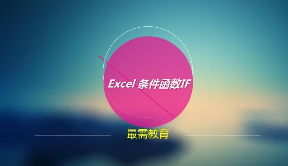 Excel 条件函数IF