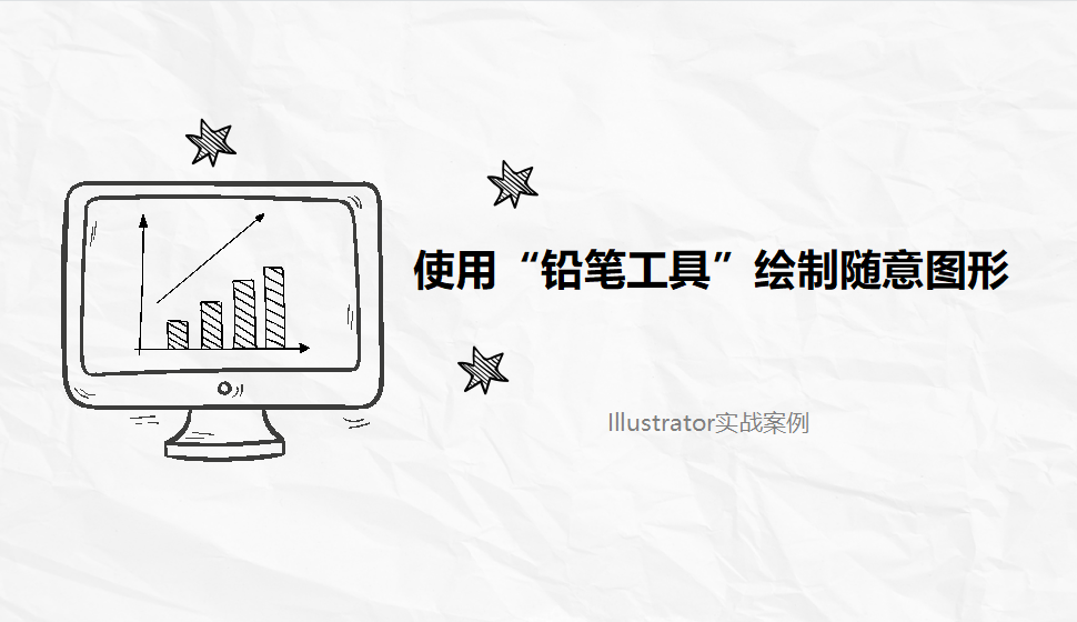 Illustrator 使用“铅笔工具”绘制随意图形