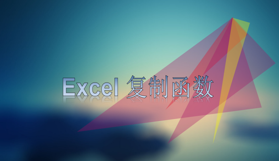 Excel 复制函数