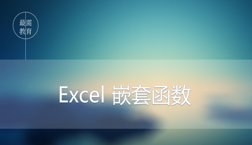 Excel 嵌套函数
