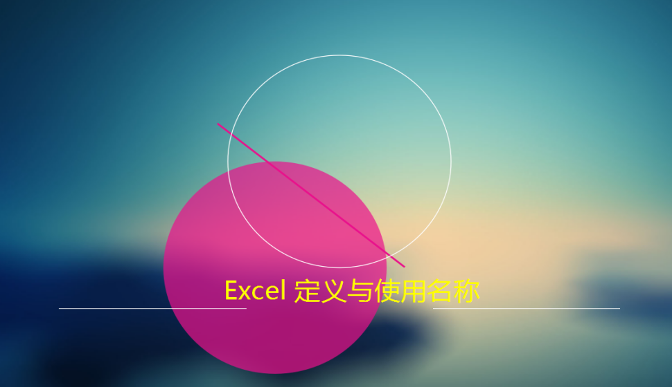 Excel 定义与使用名称