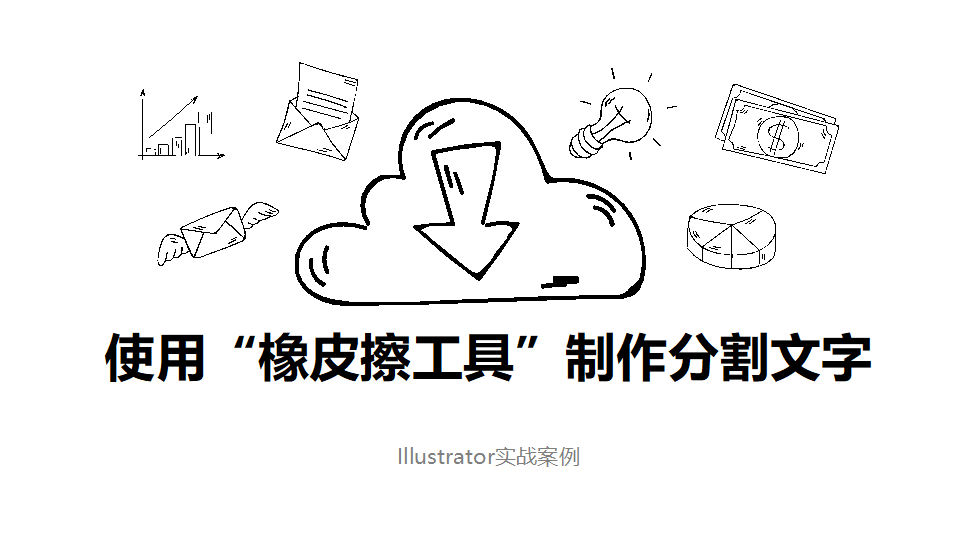 Illustrator 使用“橡皮擦工具”制作分割文字