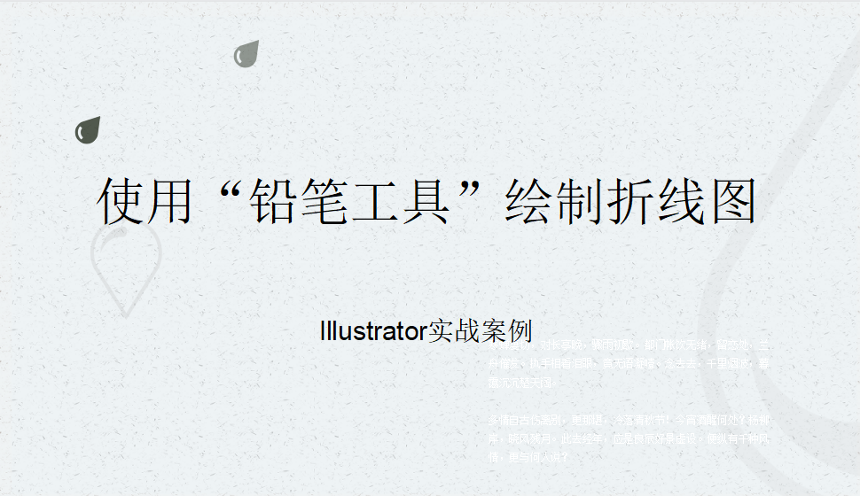 Illustrator 使用“铅笔工具”绘制折线图