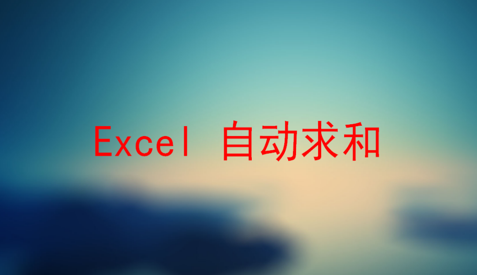 Excel 自动求和